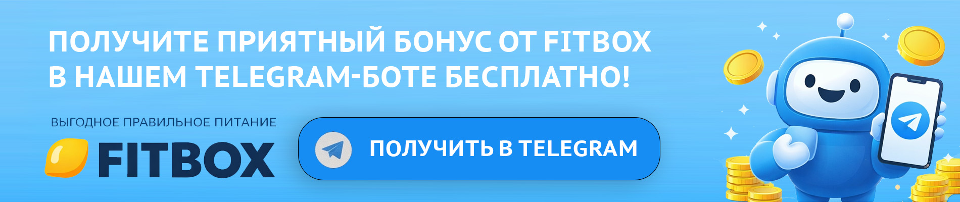 Бонус от FITBOX